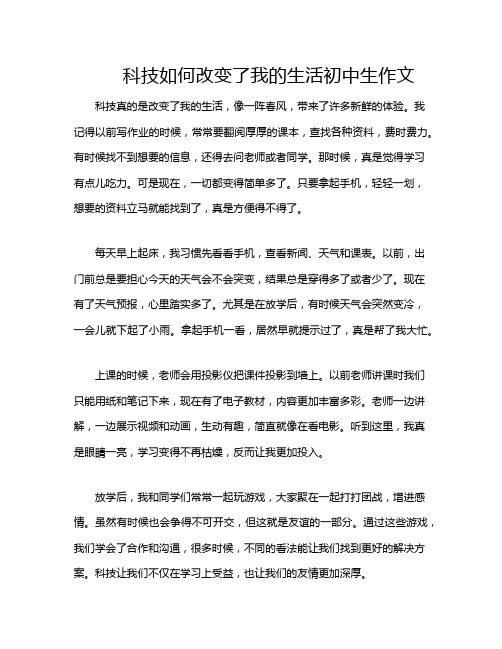 科技如何改变了我的生活初中生作文