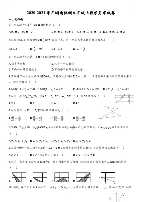 2020-2021学年湖南株洲九年级上数学月考试卷(含解析)