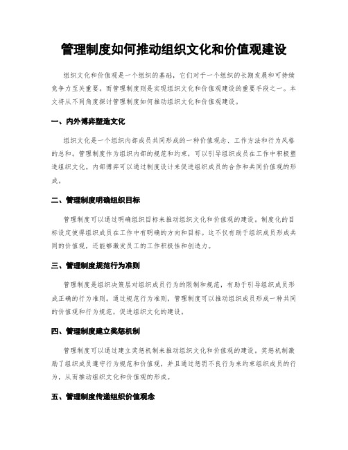 管理制度如何推动组织文化和价值观建设