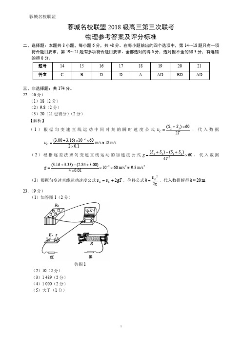 2021年04月18日四川省成都市蓉城名校联盟2018级高三第三次联考理科综合试题物理参考答案