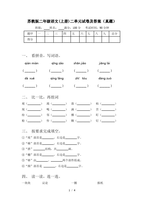 苏教版二年级语文(上册)二单元试卷及答案(真题)