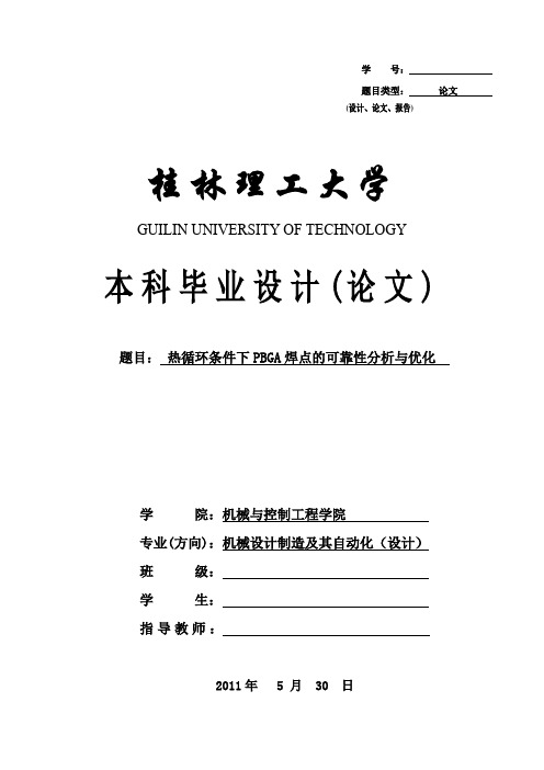 热循环条件下PBGA焊点的可靠性分析与优化