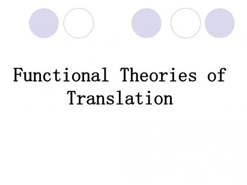翻译理论——功能理论
