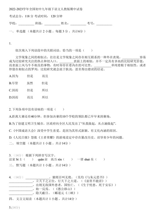 2022-2023学年全国初中九年级下语文人教版期中试卷(含答案解析)011725