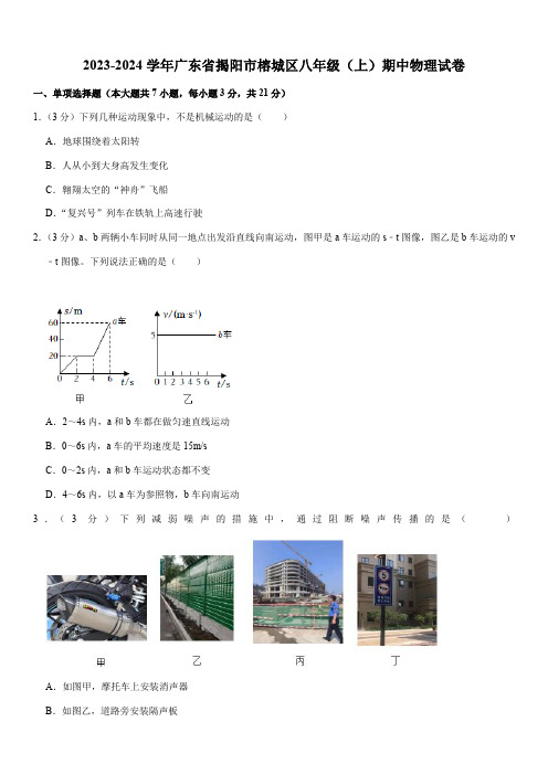 2023-2024学年广东省揭阳市榕城区八年级(上)期中物理试卷