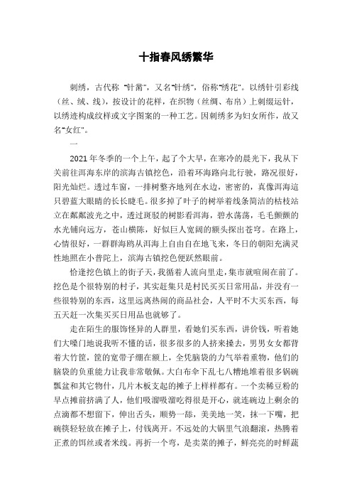 十指春风绣繁华