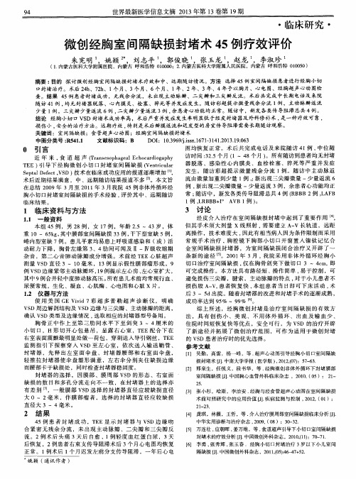 微创经胸室间隔缺损封堵术45例疗效评价