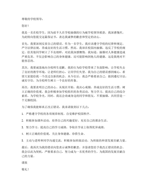 学校抽烟被抓的保证书