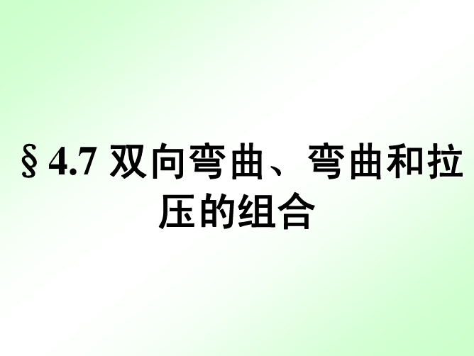 4.7双向弯曲和弯曲和拉压的组合