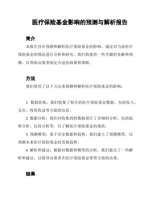 医疗保险基金影响的预测与解析报告