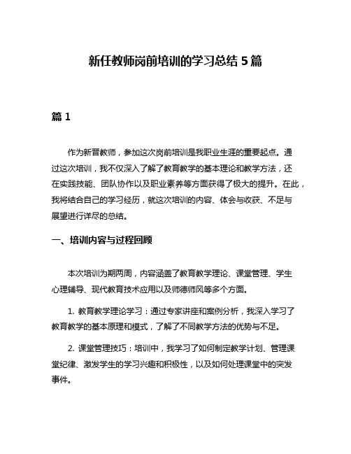 新任教师岗前培训的学习总结5篇