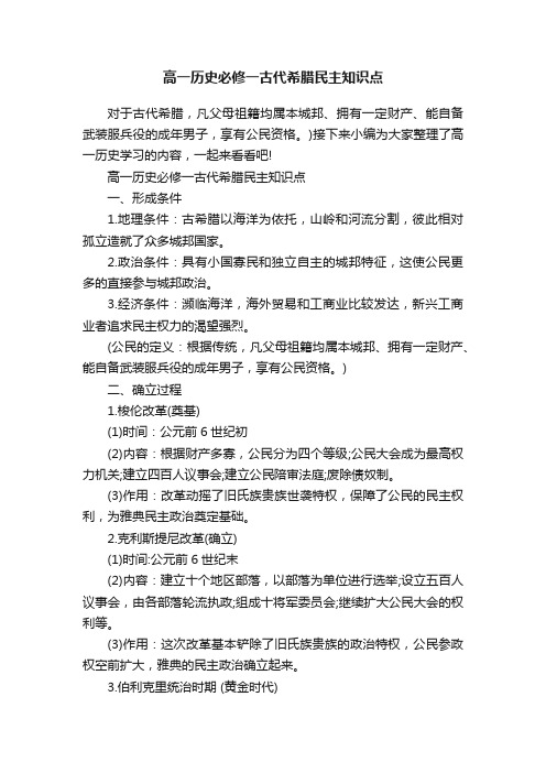 高一历史必修一古代希腊民主知识点