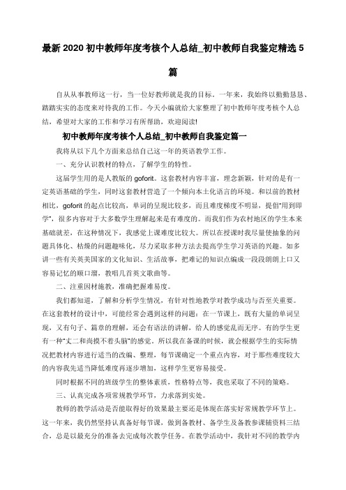 最新2020初中教师年度考核个人总结_初中教师自我鉴定精选5篇