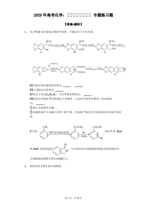 2020年高考化学：有机化学推断大题 专题练习题【答案+解析】