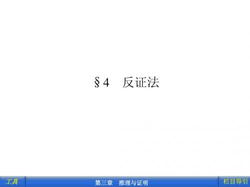 3.4 反证法