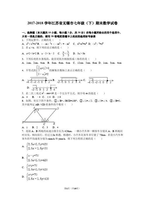 2017-2018学年江苏省无锡市七年级(下)期末数学试卷及答案