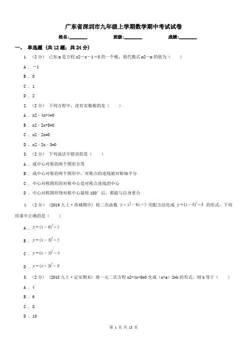 广东省深圳市九年级上学期数学期中考试试卷