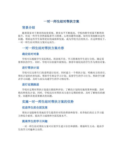 一对一师生结对帮扶方案