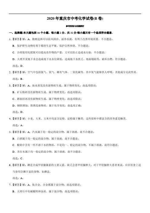 2020年重庆市中考化学试题(B卷)(教师版含解析)