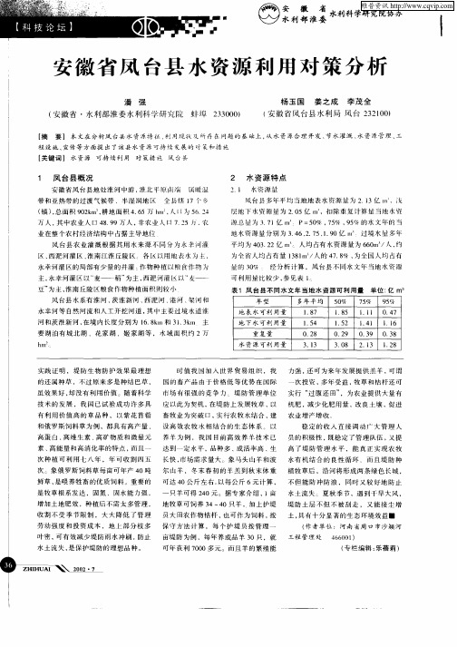 安徽省凤台县水资源利用对策分析