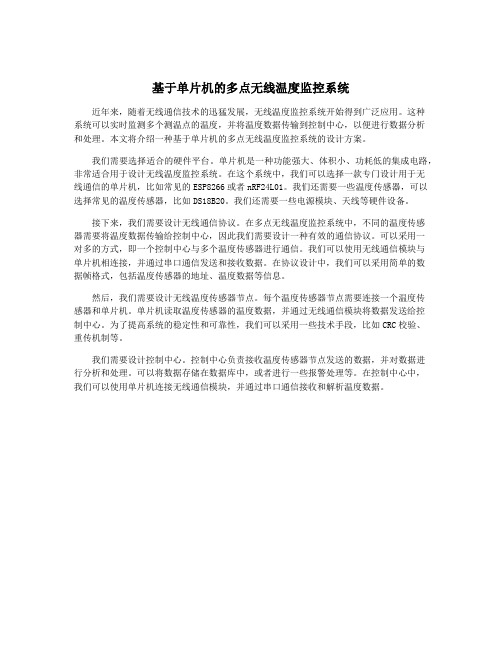 基于单片机的多点无线温度监控系统