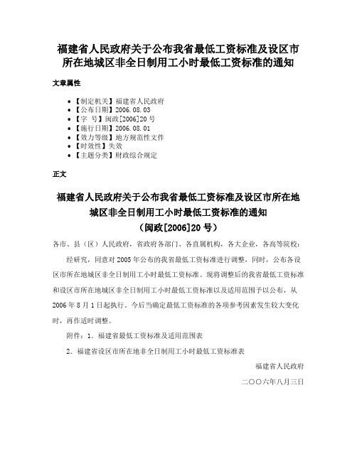 福建省人民政府关于公布我省最低工资标准及设区市所在地城区非全日制用工小时最低工资标准的通知