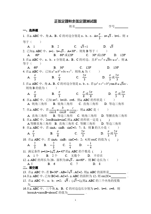 高一必修5第一章正余弦定理测试题