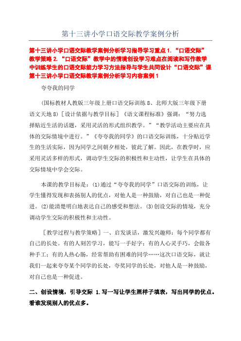 第十三讲小学口语交际教学案例分析