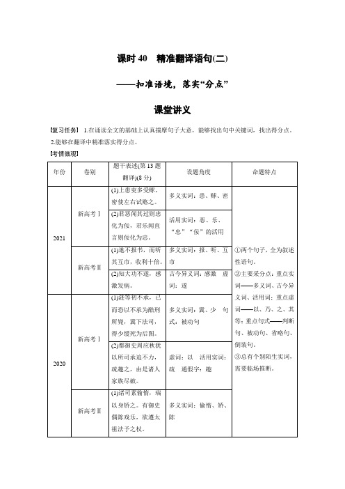 第3部分 文言文考点突破 课时40 精准翻译语句 (二)——扣准语境,落实“分点” 