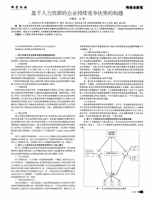 基于人力资源的企业持续竞争优势的构建