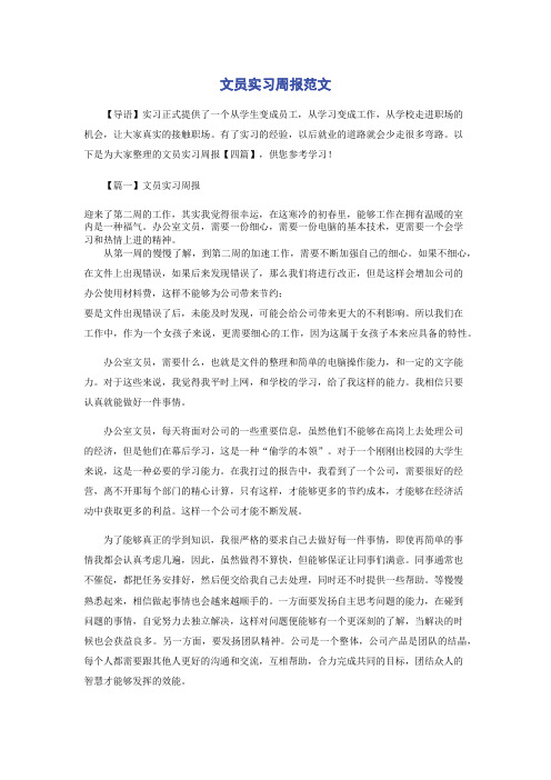 文员实习周报范文