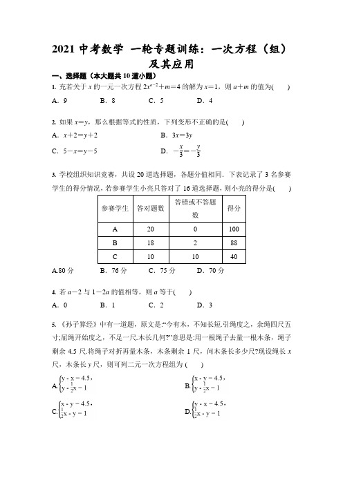 2021年中考数学 一轮专题训练：一次方程(组)及其应用(含答案)