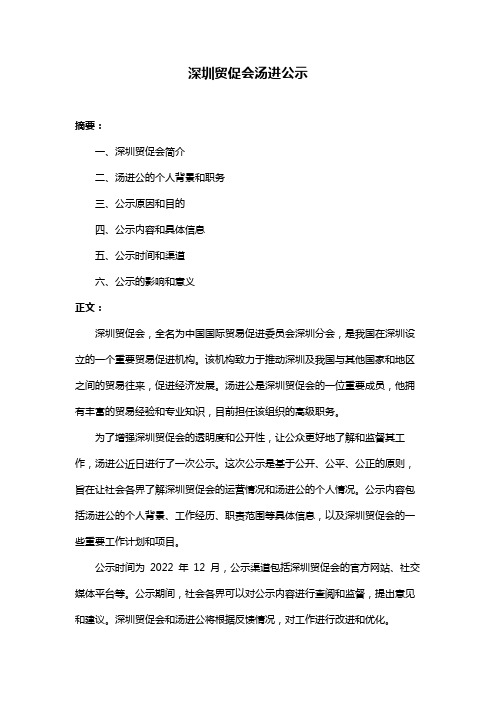 深圳贸促会汤进公示