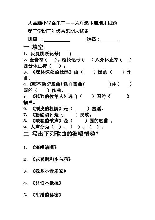 小学音乐三――六年级下册期末试题