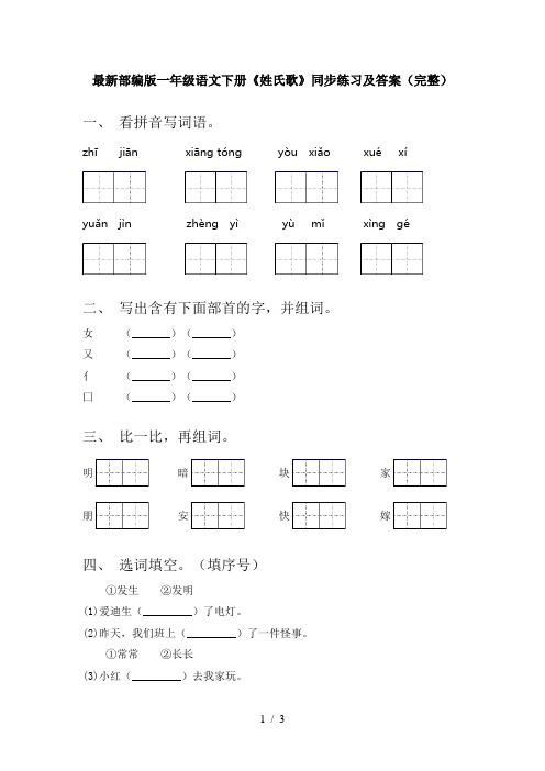 最新部编版一年级语文下册《姓氏歌》同步练习及答案(完整)