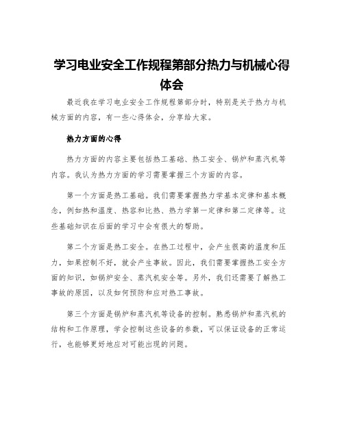 学习电业安全工作规程第部分热力与机械心得体会