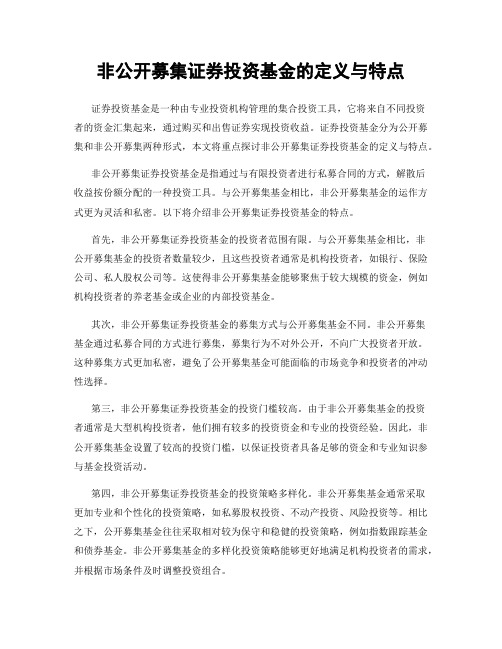 非公开募集证券投资基金的定义与特点