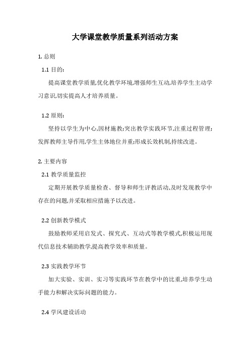 大学课堂教学质量系列活动方案