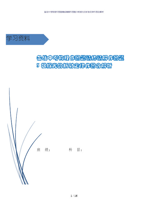 备战中考物理作图题精练精解作图题3根据光的折射定律作图含解析