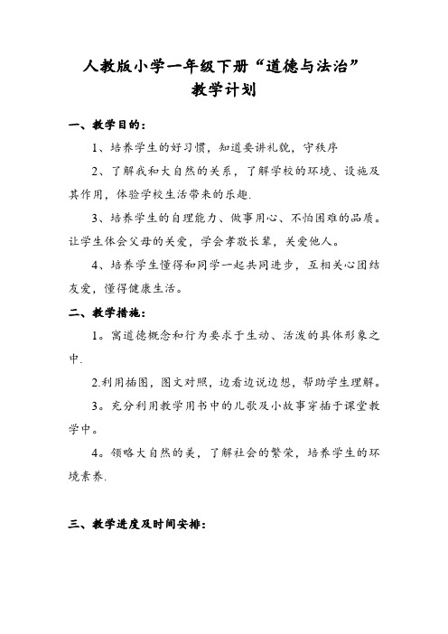 一年级人教版下册“道德与法治”教学计划