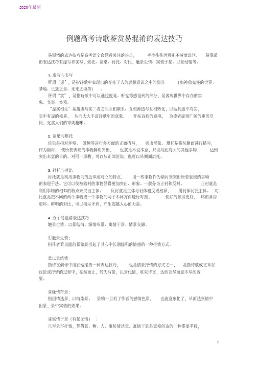 2020例题高考诗歌鉴赏易混淆的表达技巧