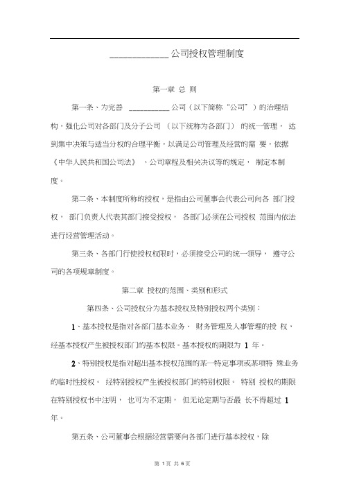 企业公司授权管理制度授权管理办法