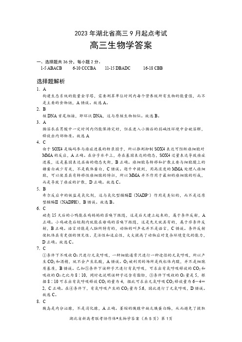 湖北省孝感市重点高中教科研协作体2023-2024学年高三上学期开学考试生物试题答案