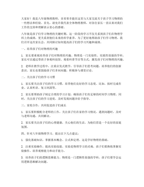 八下物理教师家长会发言稿