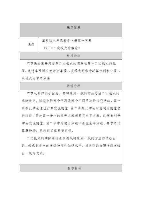 最新冀教版八年级数学上册《二次根式的乘除》教学设计(精品教案)