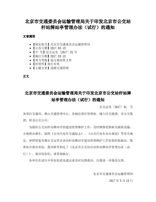 北京市交通委员会运输管理局关于印发北京市公交站杆站牌站亭管理办法（试行）的通知