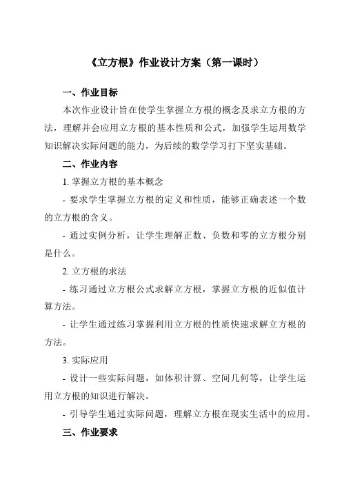 《第四章3立方根》作业设计方案-初中数学鲁教版五四制12七年级上册