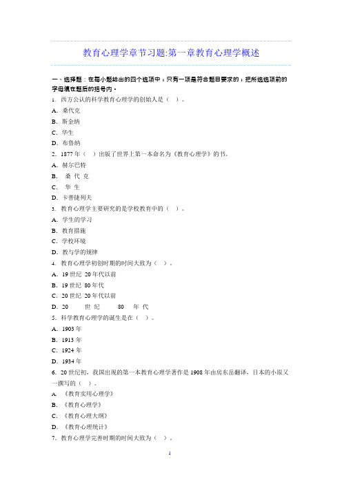 教育心理学章节习题第一章教育心理学概述(可编辑修改word版)