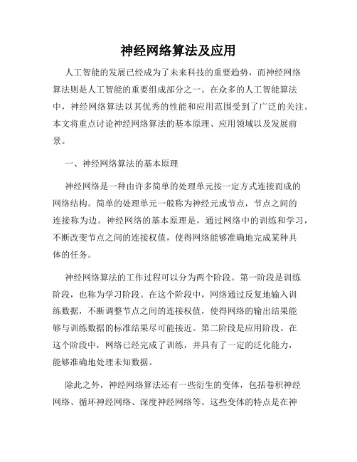 神经网络算法及应用