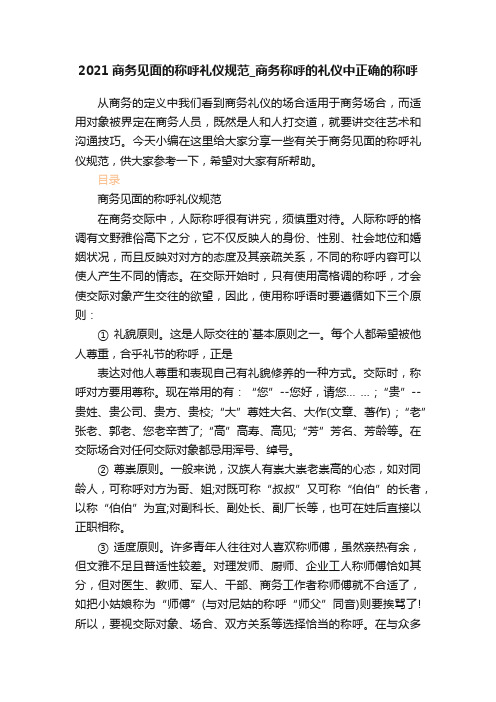 2021商务见面的称呼礼仪规范_商务称呼的礼仪中正确的称呼